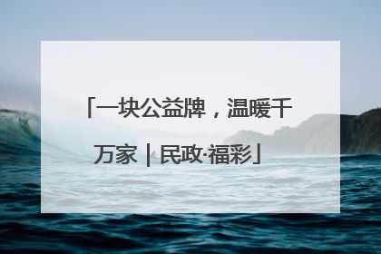 一块公益牌，温暖千万家｜民政·福彩