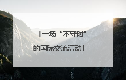 一场“不守时”的国际交流活动