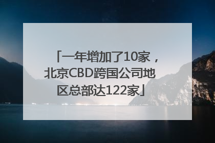一年增加了10家，北京CBD跨国公司地区总部达122家