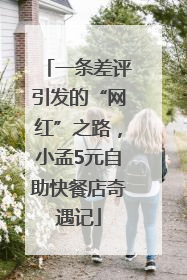 一条差评引发的“网红”之路，小孟5元自助快餐店奇遇记