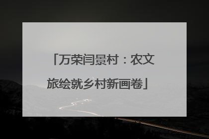 万荣闫景村：农文旅绘就乡村新画卷