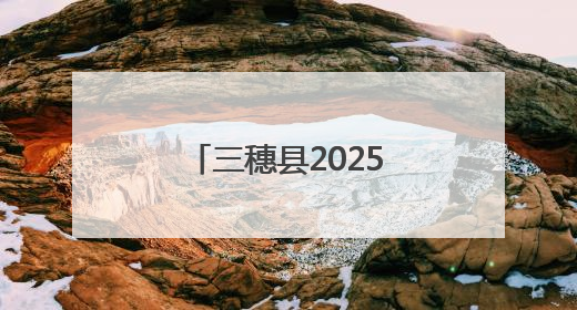 三穗县2025年职工五人制足球赛激情开赛