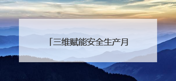 三维赋能安全生产月 小场景筑牢大防线