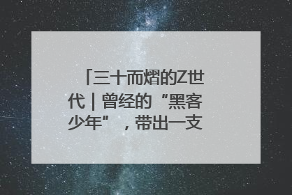 三十而熠的Z世代｜曾经的“黑客少年”，带出一支“网安铁军”！