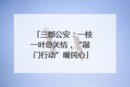三都公安：一枝一叶总关情，“敲门行动”暖民心