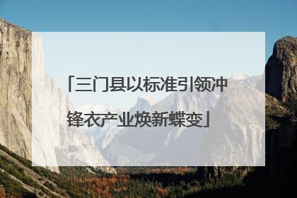 三门县以标准引领冲锋衣产业焕新蝶变