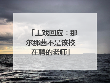 上戏回应：那尔那茜不是该校在聘的老师