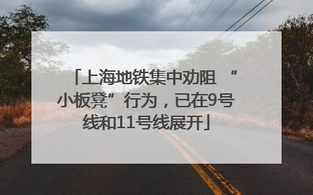 上海地铁集中劝阻 “小板凳”行为，已在9号线和11号线展开