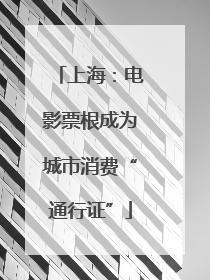 上海：电影票根成为城市消费“通行证”