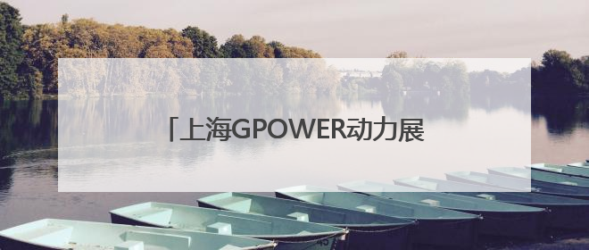 上海GPOWER动力展上，潍柴又搞“大”动作