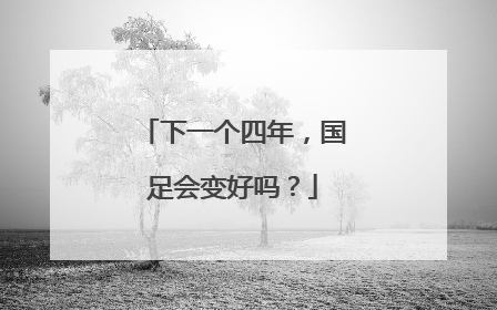 下一个四年，国足会变好吗？