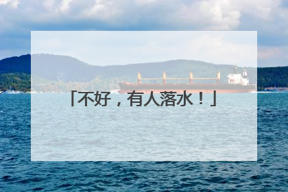 不好，有人落水！
