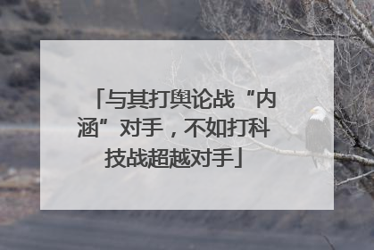 与其打舆论战“内涵”对手，不如打科技战超越对手