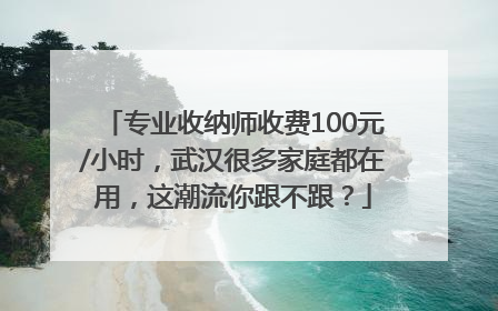 专业收纳师收费100元/小时，武汉很多家庭都在用，这潮流你跟不跟？