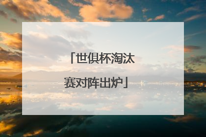 世俱杯淘汰赛对阵出炉