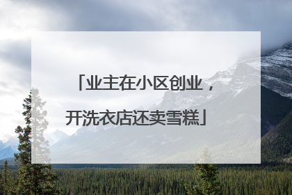 业主在小区创业，开洗衣店还卖雪糕
