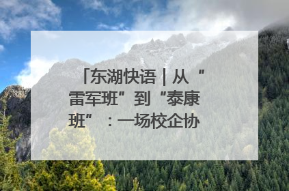 东湖快语｜从“雷军班”到“泰康班”：一场校企协同的“接力赛”