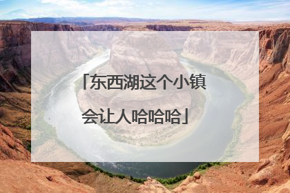东西湖这个小镇会让人哈哈哈