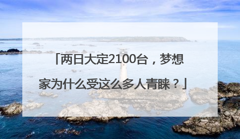 两日大定2100台，梦想家为什么受这么多人青睐？