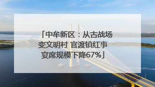 中牟新区：从古战场变文明村 官渡镇红事宴席规模下降67%