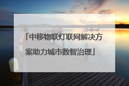 中移物联灯联网解决方案助力城市数智治理