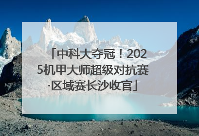 中科大夺冠！2025机甲大师超级对抗赛·区域赛长沙收官