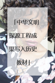 中华文明探源工程成果写入历史教材