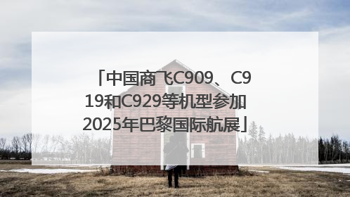 中国商飞C909、C919和C929等机型参加2025年巴黎国际航展