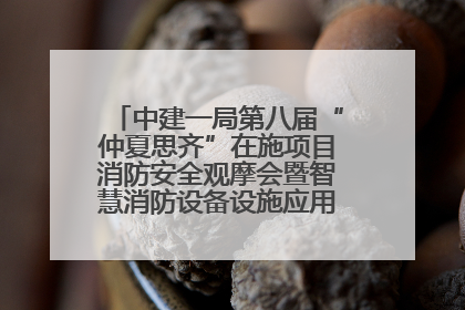 中建一局第八届“仲夏思齐”在施项目消防安全观摩会暨智慧消防设备设施应用交流会成功举办