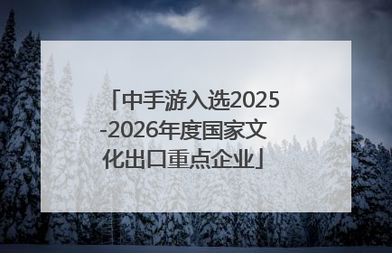 中手游入选2025-2026年度国家文化出口重点企业