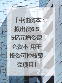 中油资本：拟出资6.55亿元增资昆仑资本 用于投资可控核聚变项目