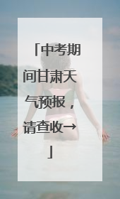 中考期间甘肃天气预报，请查收→