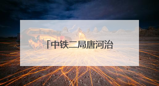 中铁二局唐河治理工程（清苑区段）施工项目河堤修筑顺利完成
