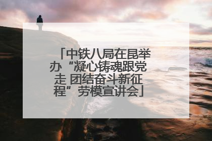中铁八局在昆举办“凝心铸魂跟党走 团结奋斗新征程”劳模宣讲会
