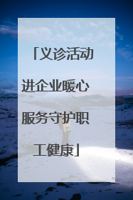 义诊活动进企业暖心服务守护职工健康