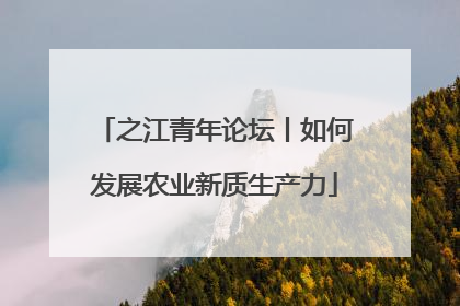 之江青年论坛丨如何发展农业新质生产力