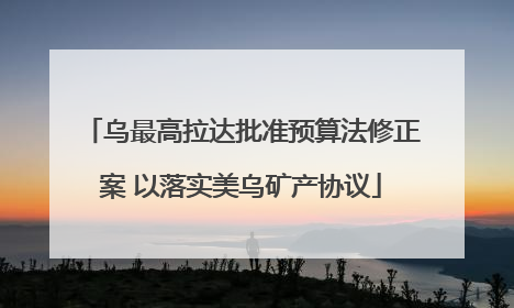 乌最高拉达批准预算法修正案 以落实美乌矿产协议