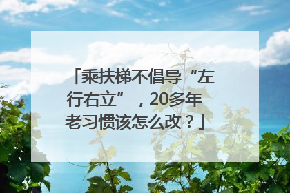 乘扶梯不倡导“左行右立”，20多年老习惯该怎么改？