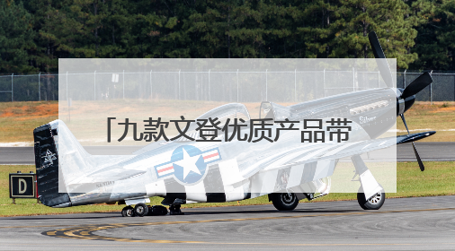 九款文登优质产品带着STC之印直通港澳及RCEP市场