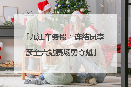 九江车务段：连结员李彦奎六站赛场勇夺魁
