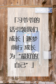 习爷爷的话引领我们成长｜逐梦前行 成长为“最好的自己”