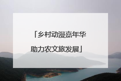 乡村动漫嘉年华助力农文旅发展