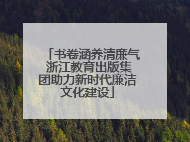 书卷涵养清廉气 浙江教育出版集团助力新时代廉洁文化建设