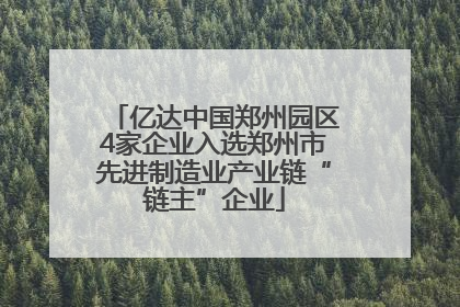 亿达中国郑州园区4家企业入选郑州市先进制造业产业链“链主”企业