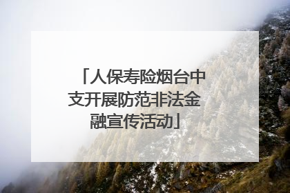 人保寿险烟台中支开展防范非法金融宣传活动