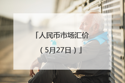 人民币市场汇价（5月27日）