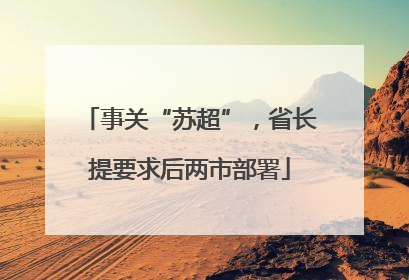 事关“苏超”，省长提要求后两市部署