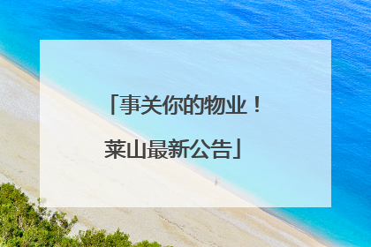 事关你的物业！莱山最新公告