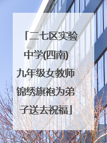 二七区实验中学(四南)九年级女教师锦绣旗袍为弟子送去祝福