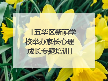 五华区新萌学校举办家长心理成长专题培训